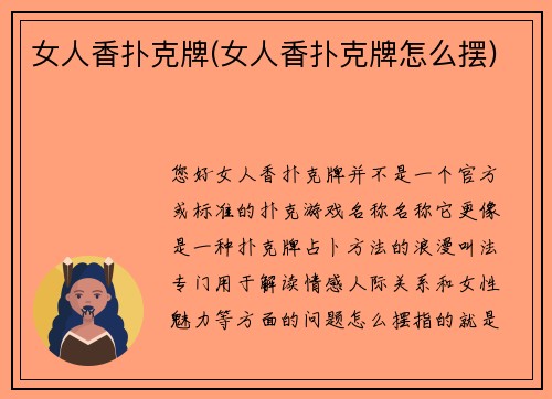 女人香扑克牌(女人香扑克牌怎么摆)