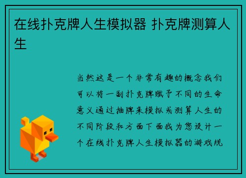 在线扑克牌人生模拟器 扑克牌测算人生
