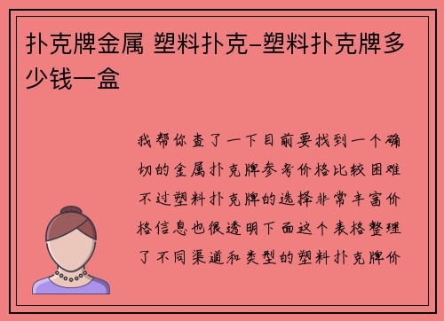 扑克牌金属 塑料扑克-塑料扑克牌多少钱一盒