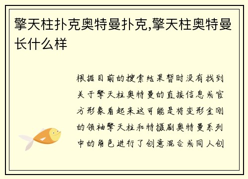 擎天柱扑克奥特曼扑克,擎天柱奥特曼长什么样