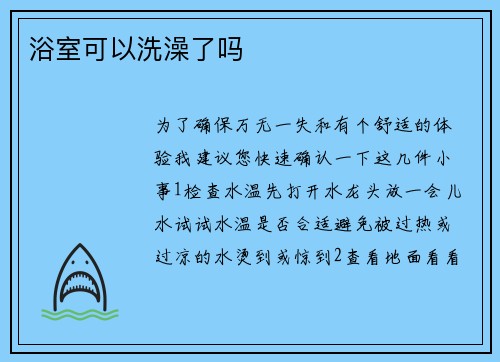 浴室可以洗澡了吗