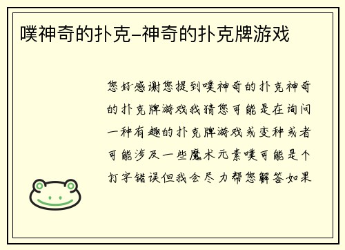 噗神奇的扑克-神奇的扑克牌游戏