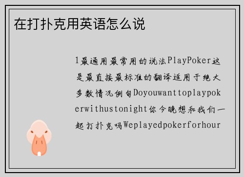 在打扑克用英语怎么说