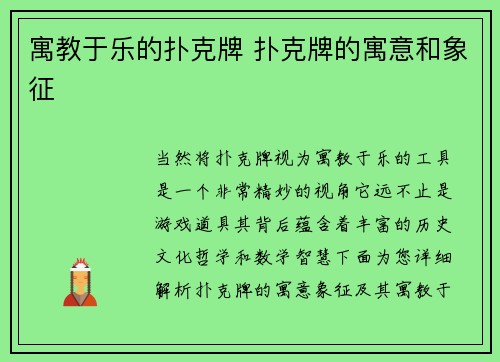 寓教于乐的扑克牌 扑克牌的寓意和象征